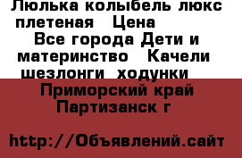 Люлька-колыбель люкс плетеная › Цена ­ 3 700 - Все города Дети и материнство » Качели, шезлонги, ходунки   . Приморский край,Партизанск г.